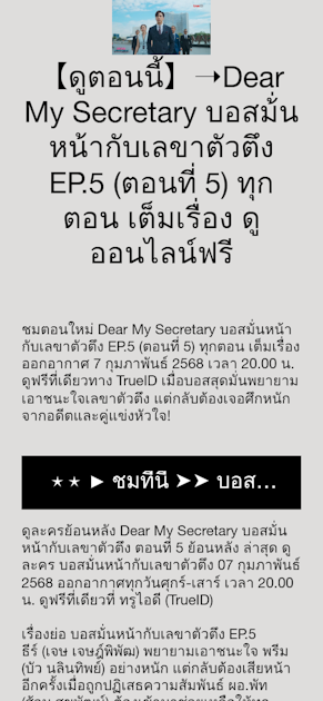 【ดูตอนนี้】➝Dear My Secretary บอสม้่นหน้ากับเลขาตัวตึง EP.5 (ตอนที่ 5) ทุกตอน เต็มเรื่อง ดูออนไลน์ฟรี